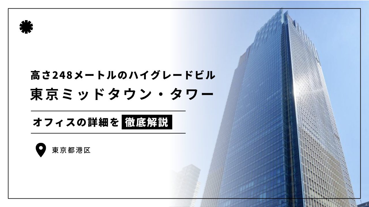 東京ミッドタウン・タワー】六本木駅直結の高さ248メートルの超高層