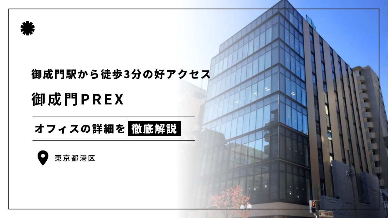 御成門PREX