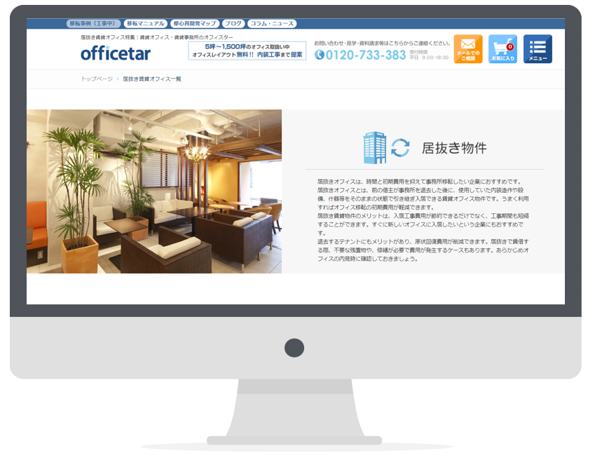 居ぬきオフィス検索サイト