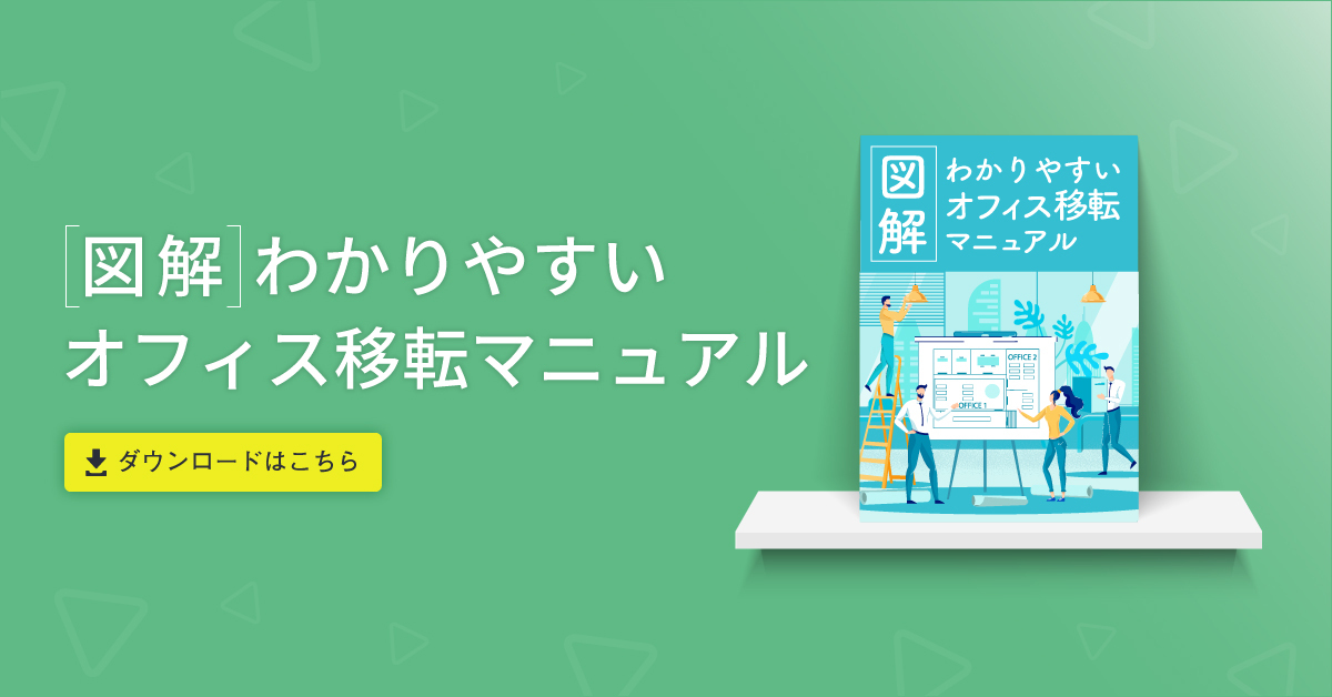 保存版 オフィス移転マニュアル 進め方 まとめ 賃貸オフィス 賃貸事務所のお役立ち情報メディア スタログ