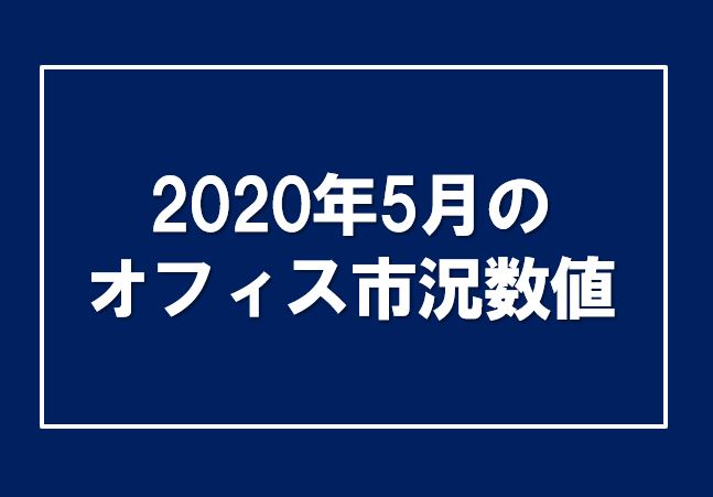 東京都心エリアの賃貸オフィス空室率 平均賃料と市況感 年5月末時点 賃貸オフィス 賃貸事務所のお役たち情報メディア スタログ