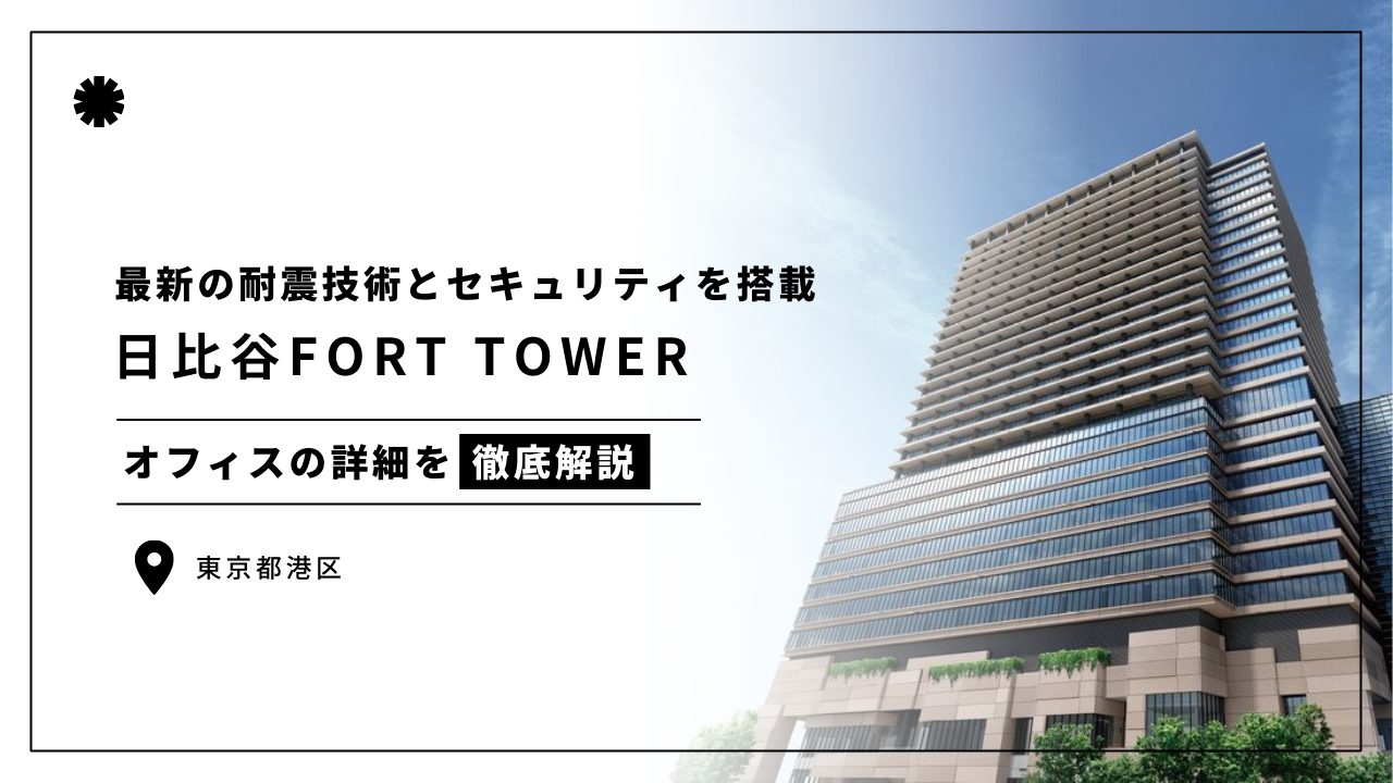 日比谷FORT TOWER / 日比谷フォートタワー