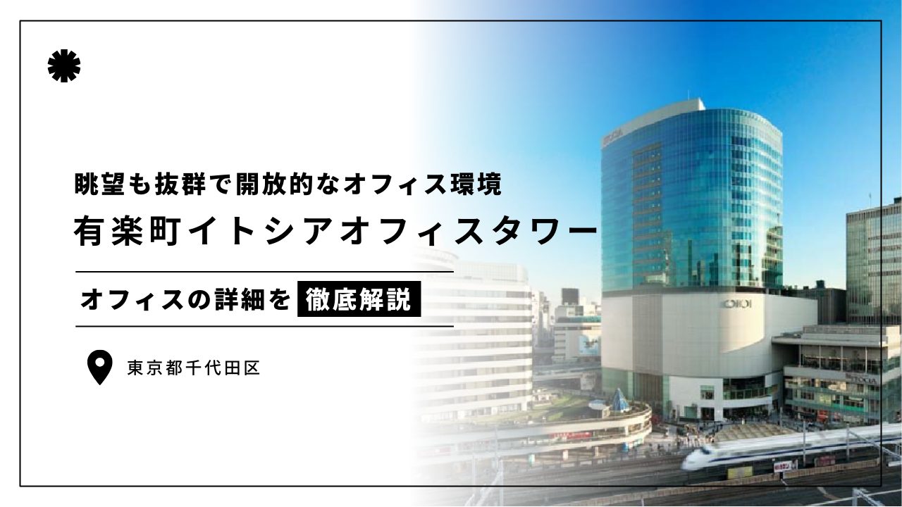 【有楽町イトシアオフィスタワー】眺望も抜群で開放的なオフィススペース（オフィステナント募集情報）