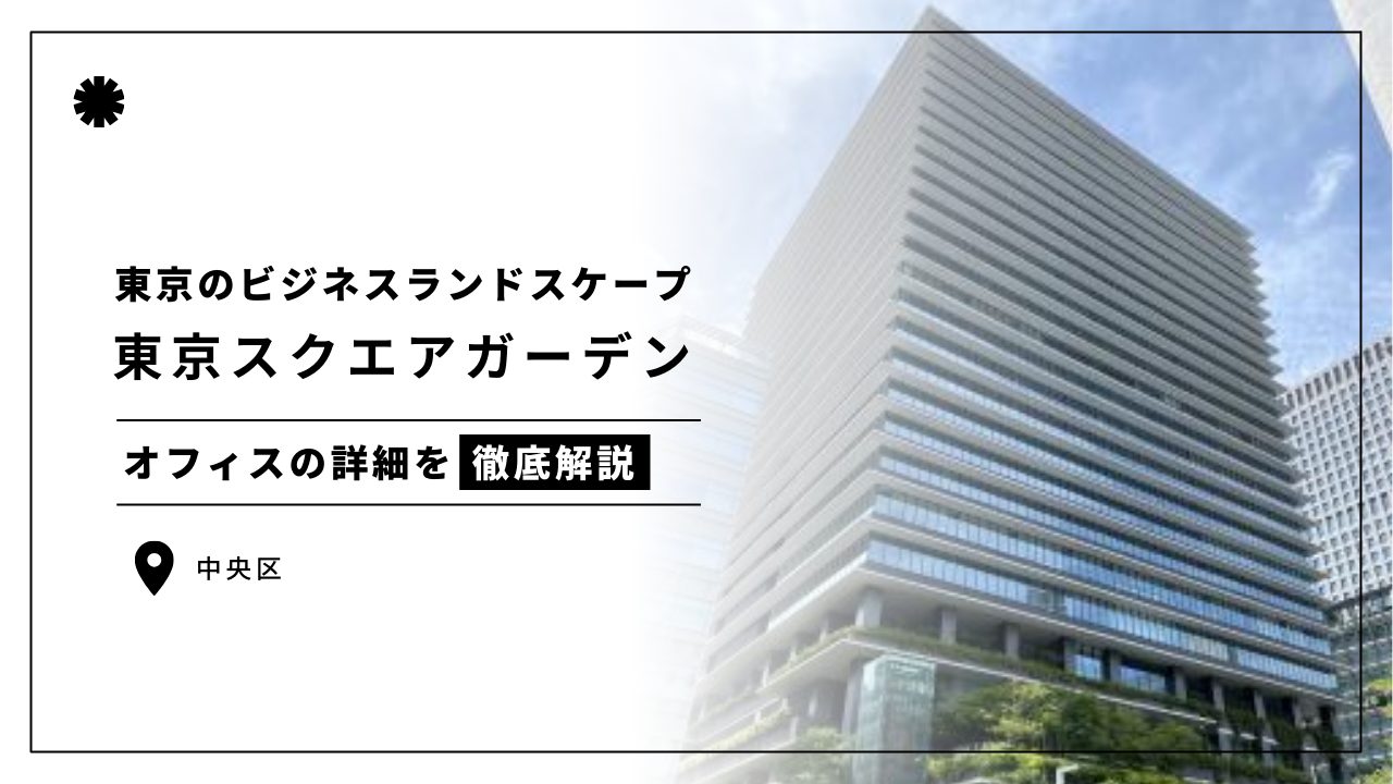 【東京スクエアガーデン】東京のビジネスランドスケープにおける持続可能性と革新の象徴（オフィステナント募集情報）