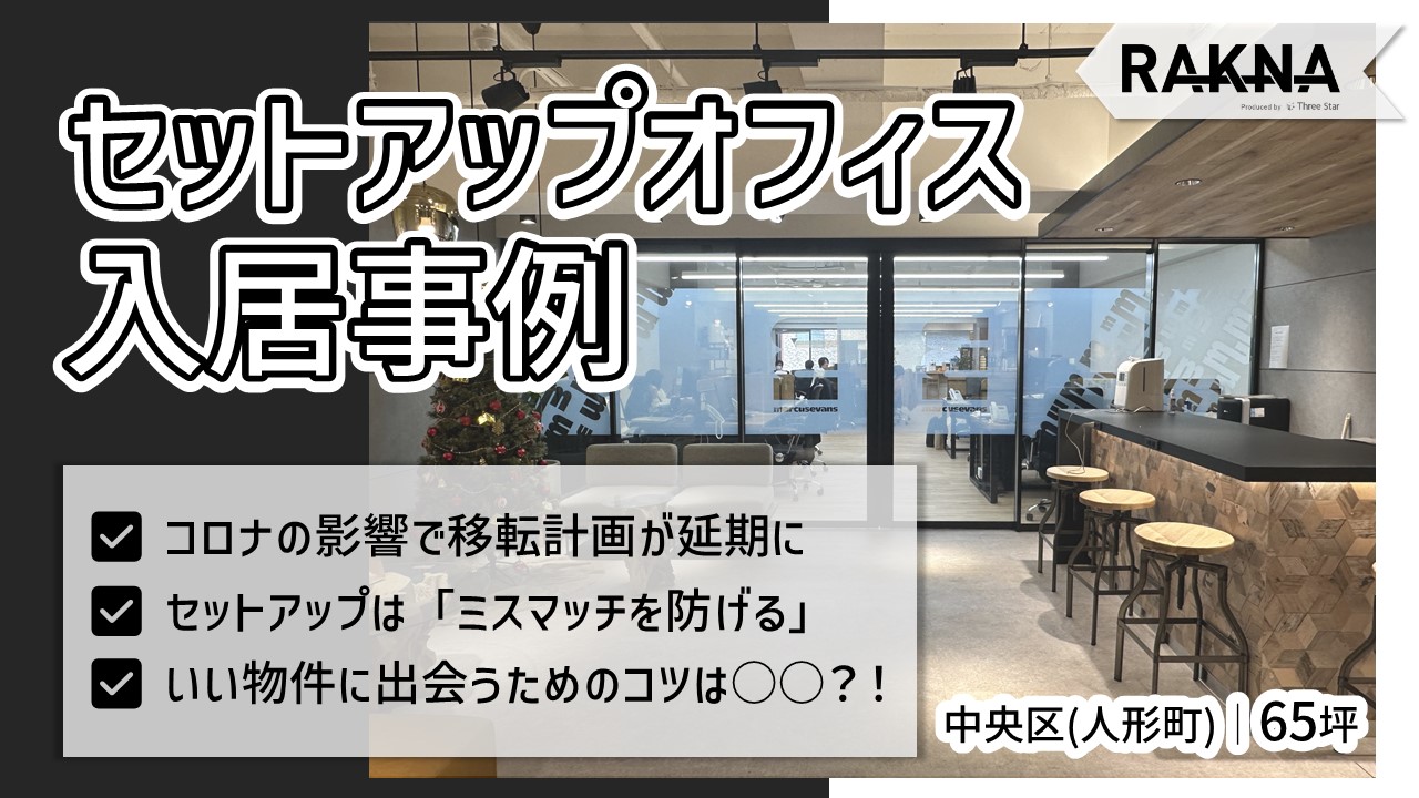 今人気の「セットアップオフィス」のメリットとデメリットとは！？賃料