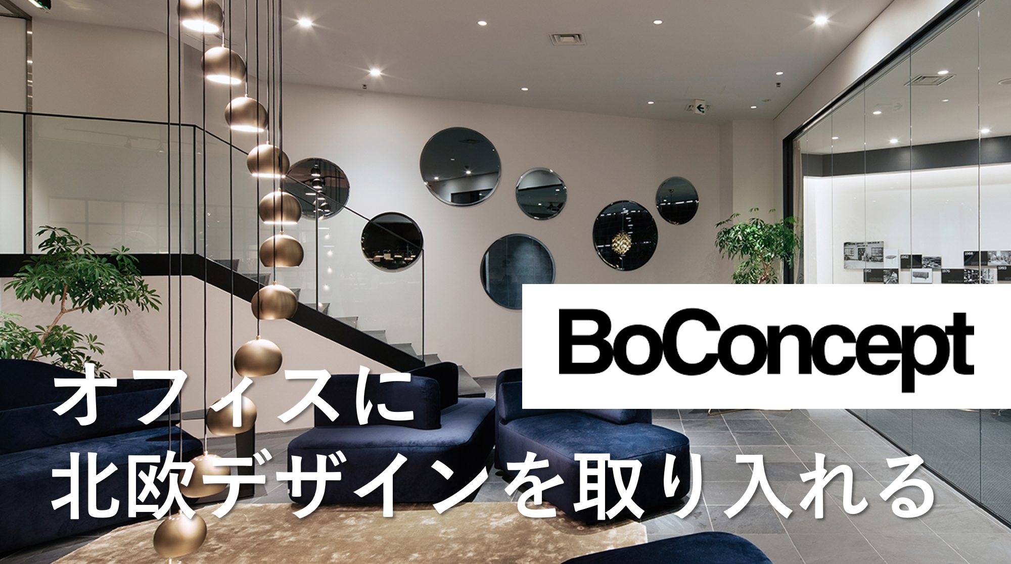 BoConcept（ボーコンセプト）】オフィスに北欧デザイン家具を