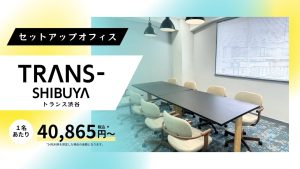 【TRANS- SHIBUYA】渋谷駅から徒歩3分の好アクセス！内装付きセットアップオフィスが募集開始