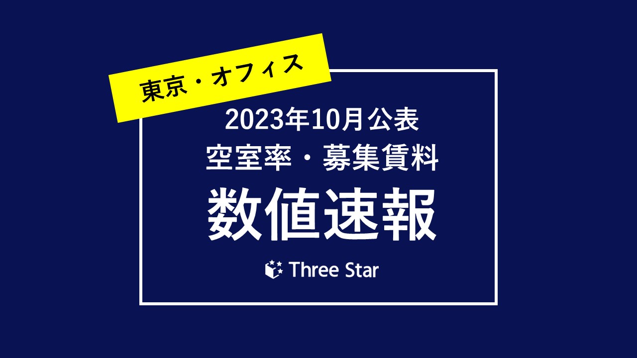 2023年10月公表のオフィス賃料・空室率速報