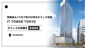 【IT TOWER TOKYO】池袋駅直結×300坪の開放的なオフィス空間を有するランドマークビル（オフィステナント募集情報）