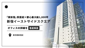 【新宿イーストサイドスクエア】「東新宿」駅直結！都心最大級ワンフロア約1,800坪の開放的なオフィス空間（オフィステナント募集情報）