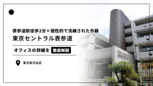 【東京セントラル表参道】表参道駅徒歩2分の好立地と個性的で洗練された外観が特徴的なオフィスビル（オフィステナント募集情報）