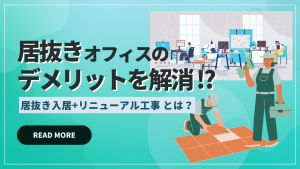 居抜きオフィスのデメリットを解消する方法「居抜き入居＋リニューアル工事」とは？