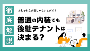 【オフィスを居抜きで退去】おしゃれな内装じゃないとダメ？一般的な内装でも後継テナントが決まる理由を解説