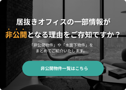 非公開物件情報