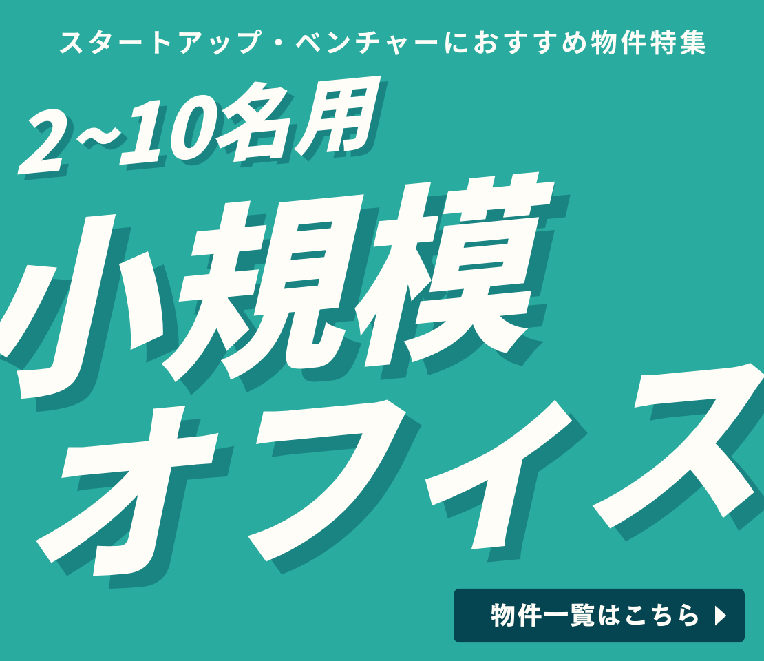 2～10名用小規模オフィス