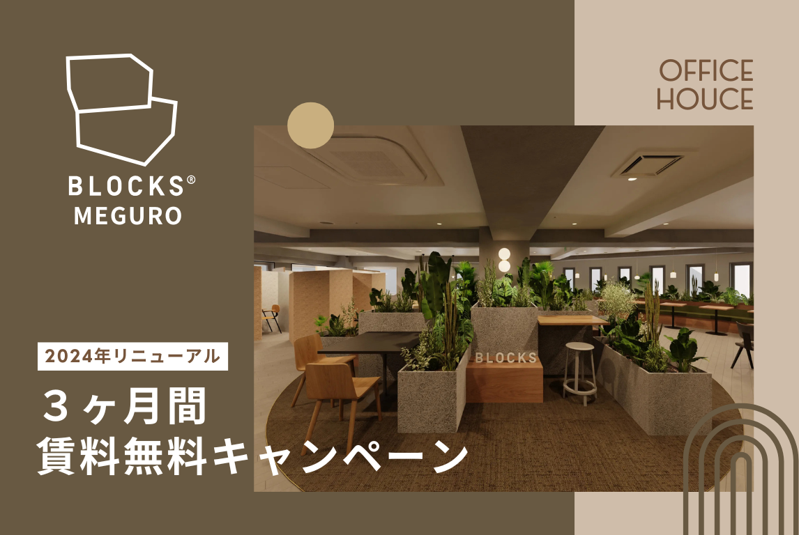 【スタログ】【BLOCKS MEGURO】目黒駅から1分！コスト削減と高品質を両立するシェアオフィスが誕生