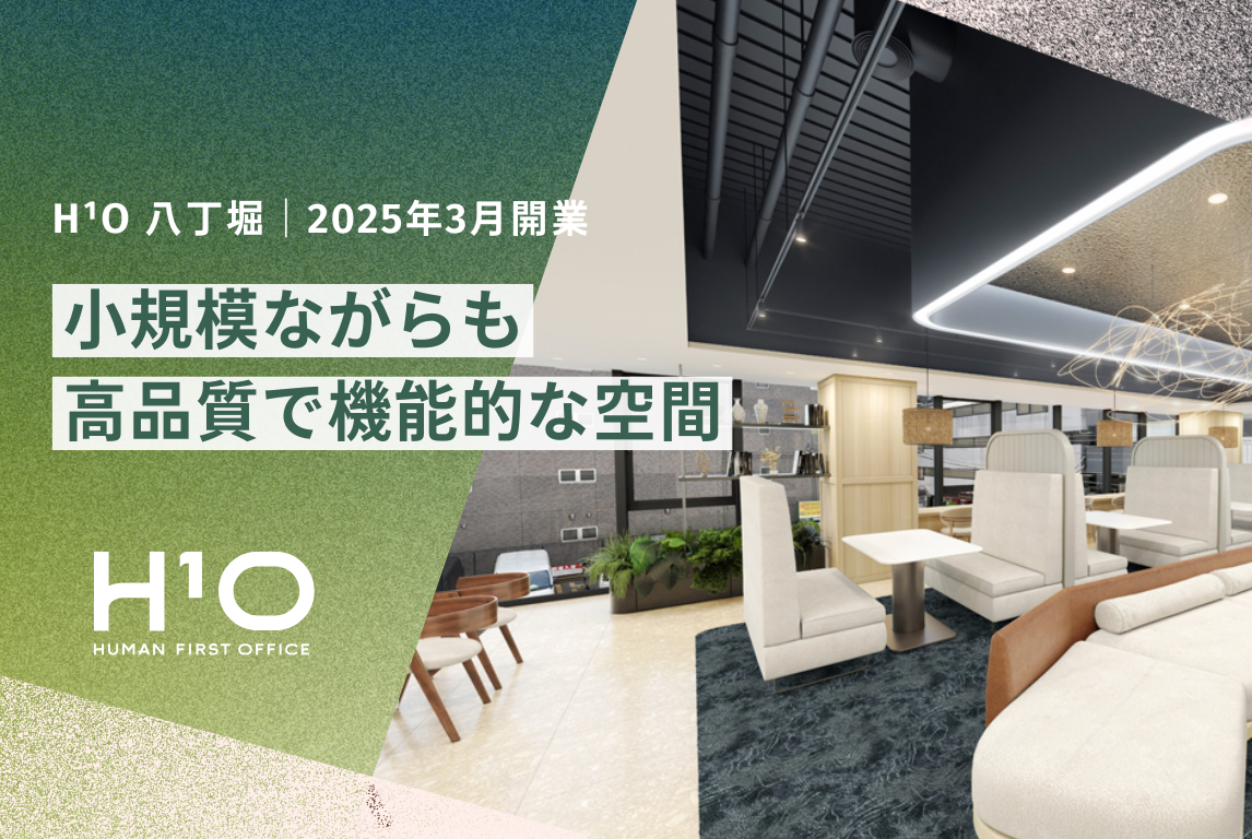 【スタログ】【H¹O 八丁堀】2025年3月誕生！快適さと機能性を兼ね備えた次世代スモールオフィス