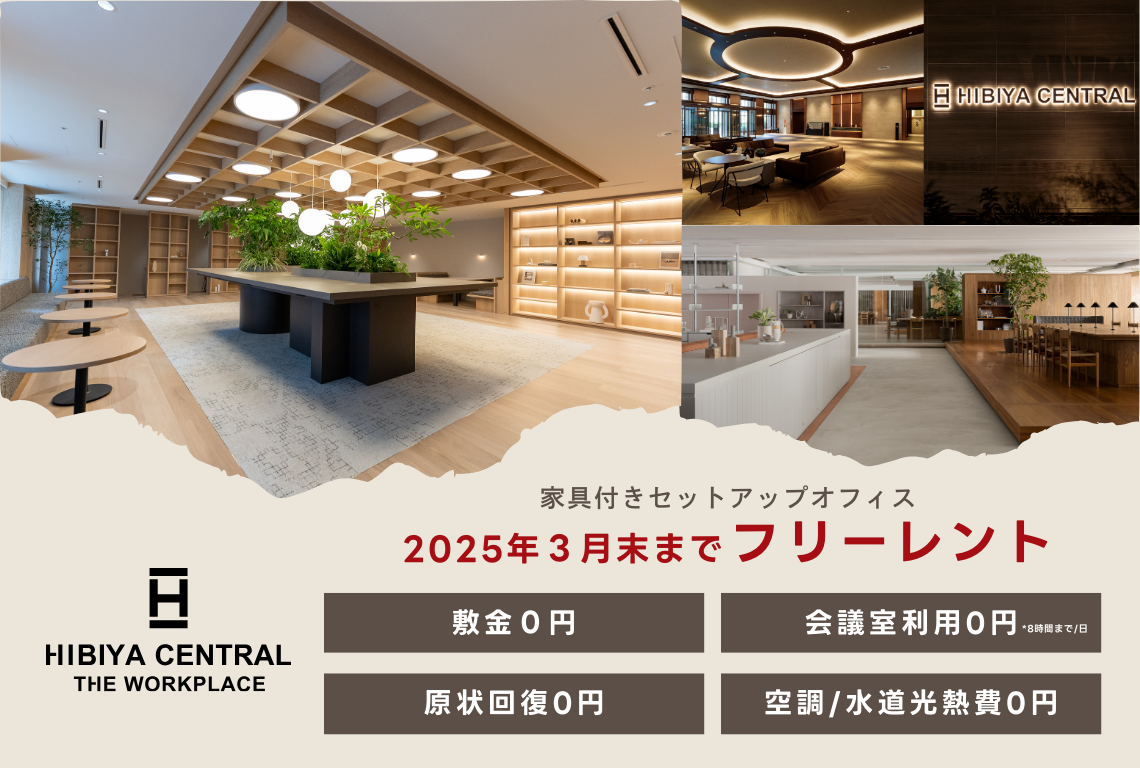 【スタログ】【HIBIYA CENTRAL THE WORKPLACE】大型オフィスビルに小割セットアップオフィスが誕生（キャンペーン実施中）