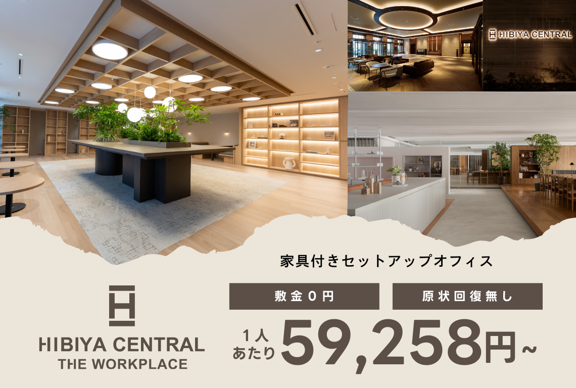 【スタログ】【HIBIYA CENTRAL THE WORKPLACE】大型オフィスビルに小割セットアップオフィスが誕生（キャンペーン実施中）