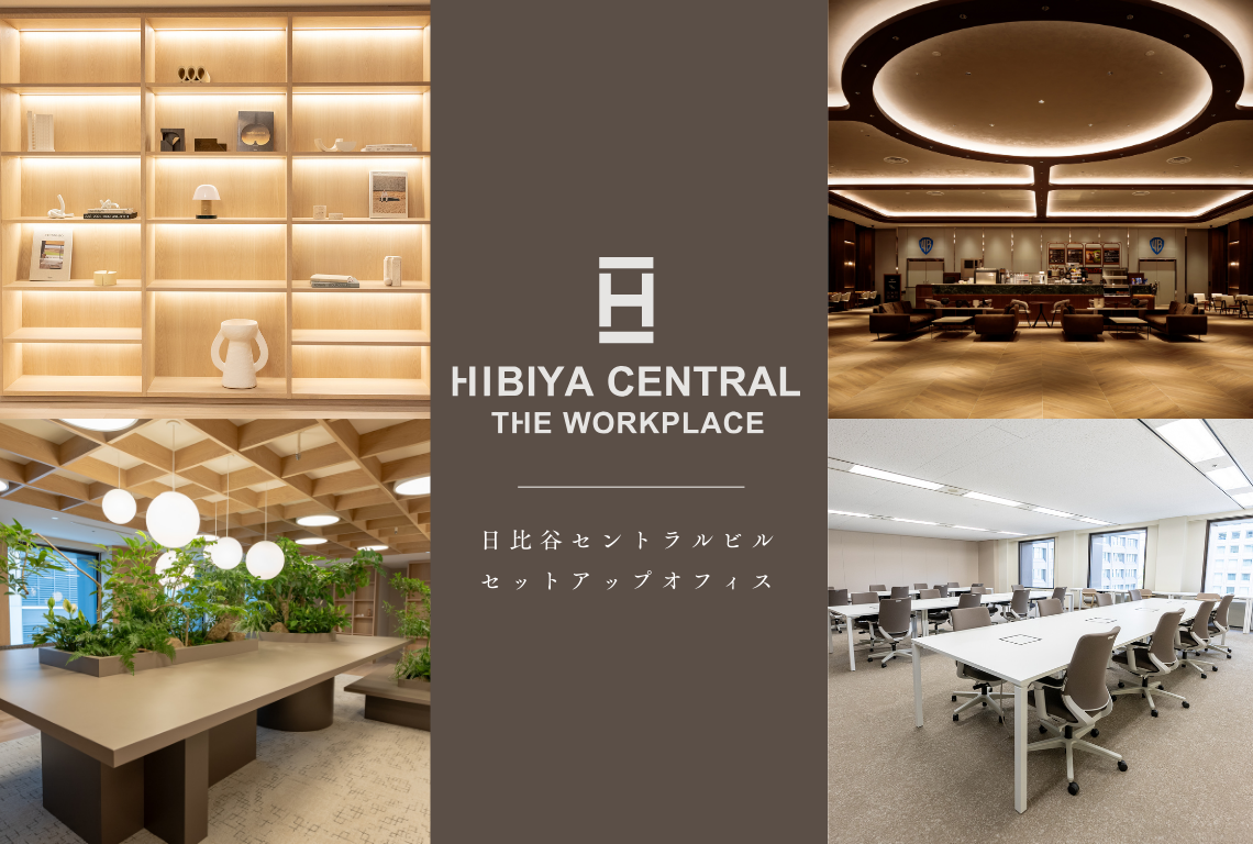 【HIBIYA CENTRAL THE WORKPLACE】大型オフィスビルに小割セットアップオフィスが誕生（キャンペーン実施中）