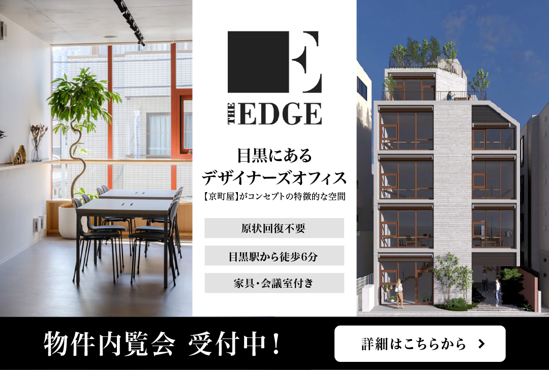 【THE EDGE】目黒にある家具付きデザイナーズオフィス（原状回復不要）