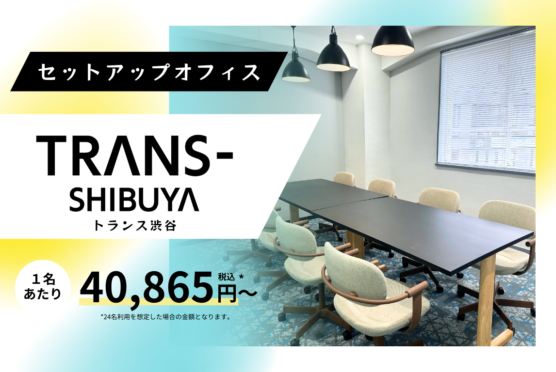 【スタログ】【TRANS- SHIBUYA】渋谷駅から徒歩3分の好アクセス！内装付きセットアップオフィスが募集開始