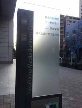 横浜メディア・ビジネスセンターの内装