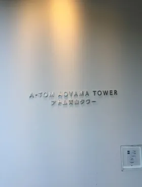 アトム青山タワーその他写真