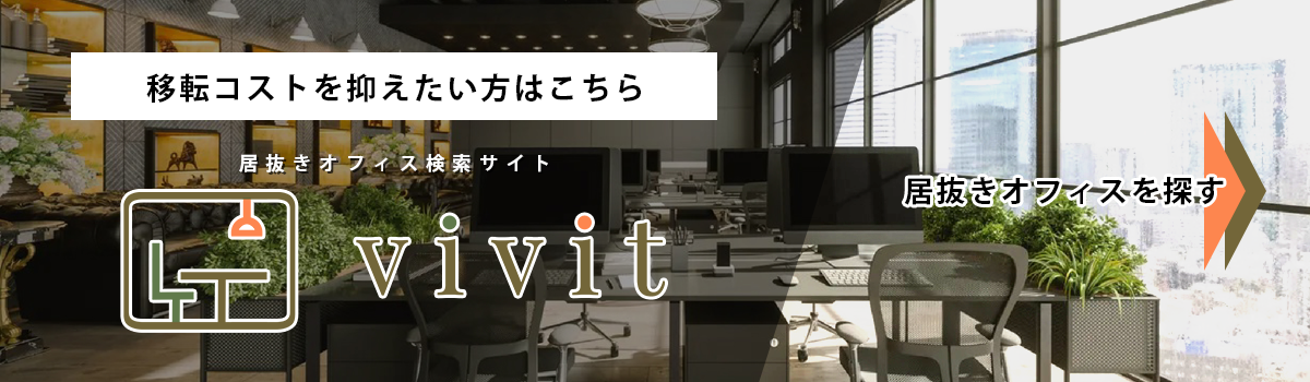 移転コストを抑えたい方はこちら 居抜きオフィス検索サイト vivit-ビビット