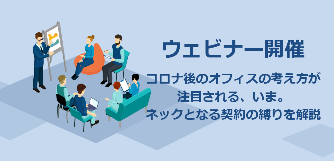 【ウェブセミナー】定期借家契約を違約金無しで中途解約する方法