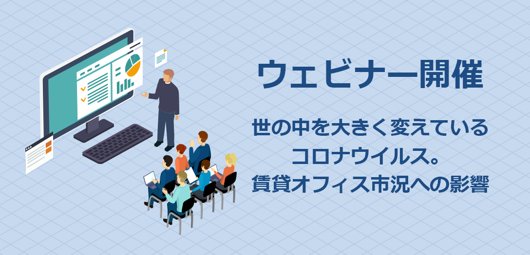 【20分ウェブセミナー】8月25.27日　開催 コロナウイルスが賃貸オフィス市況に与えた影響