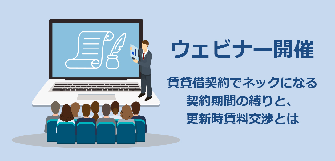 【ウェブセミナー　8/4・8/6 開催】定期借家契約を違約金無しで中途解約する方法