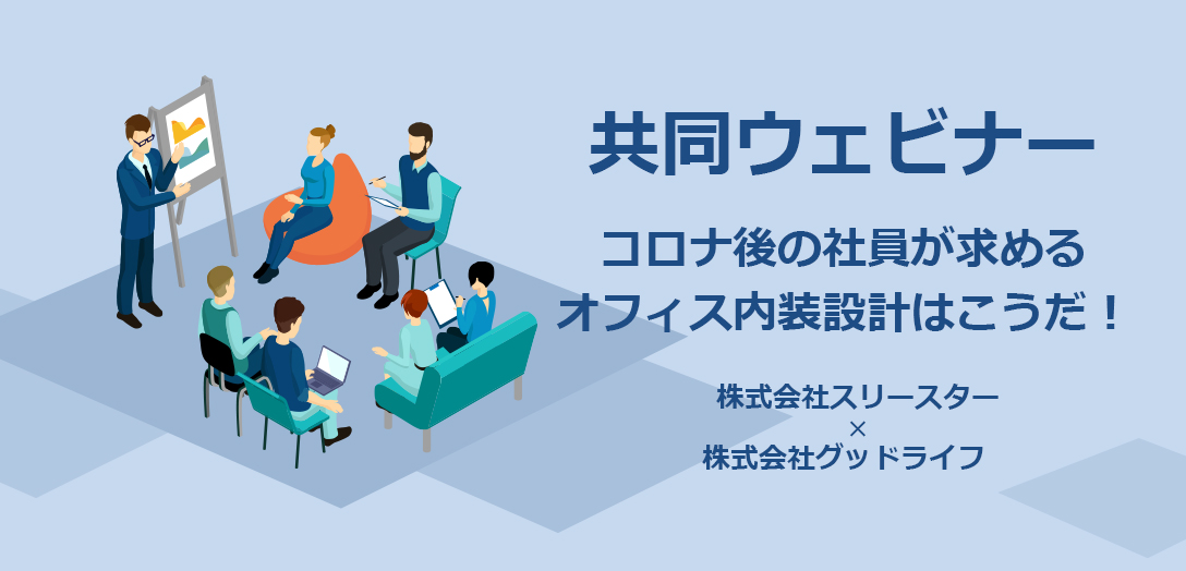 【オフィス仲介×内装設計　共同ウェビナー】9月15.17日開催 オフィス構築のプロが語る、これからのオフィスづくりの考え方