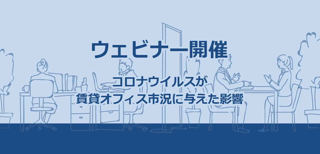 【20分ウェブセミナー】9月8日　開催 コロナウイルスが賃貸オフィス市況に与えた影響