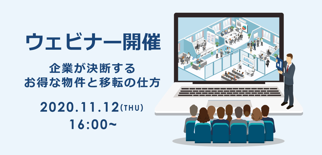 【ウェビナー30分】11月12日(木曜日)開催      オフィス空室率、減賃が止まらない！！毎月100件の問い合わせから紐解く 企業が決断してるお得な物件と移転の仕方