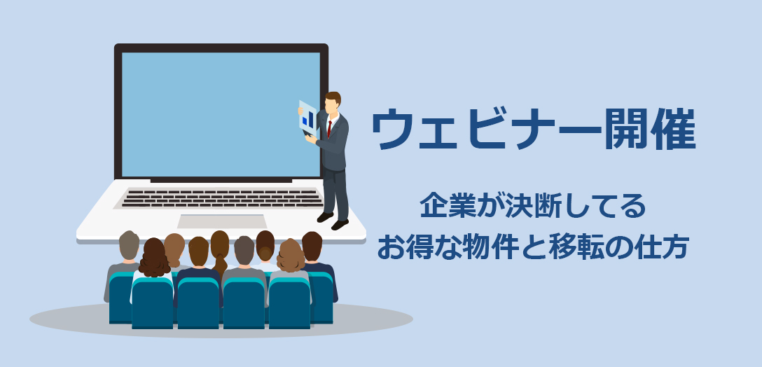 【20分ウェビナー】10月20日.22日開催オフィス空室率、減賃が止まらない！！毎月100件の問い合わせから紐解く、企業が決断してるお得な物件と移転の仕方　