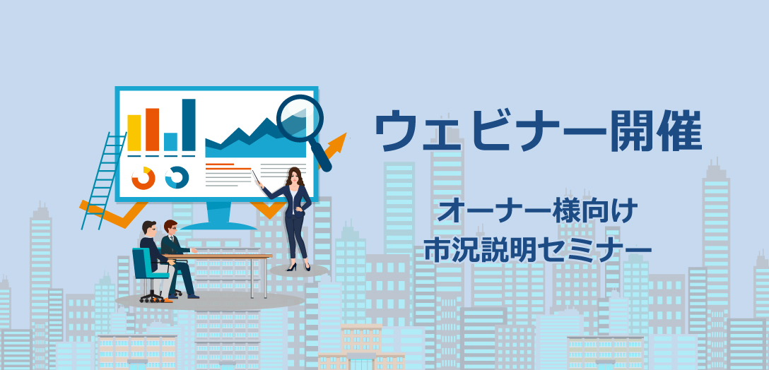 【20分無料ウェビナー】10月27日(火)開催 毎月100件以上の問い合わせから紐解く、オーナー様に伝えたい新しいテナントリーシング！