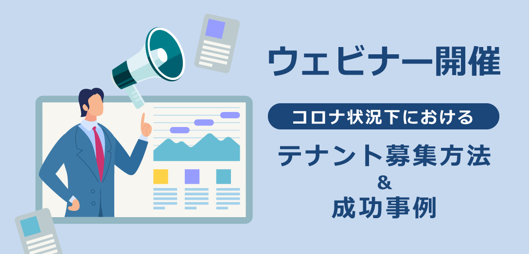 【20分無料ウェビナー】12月3日(木)15時～ コロナ状況下におけるテナント募集方法と、成功事例