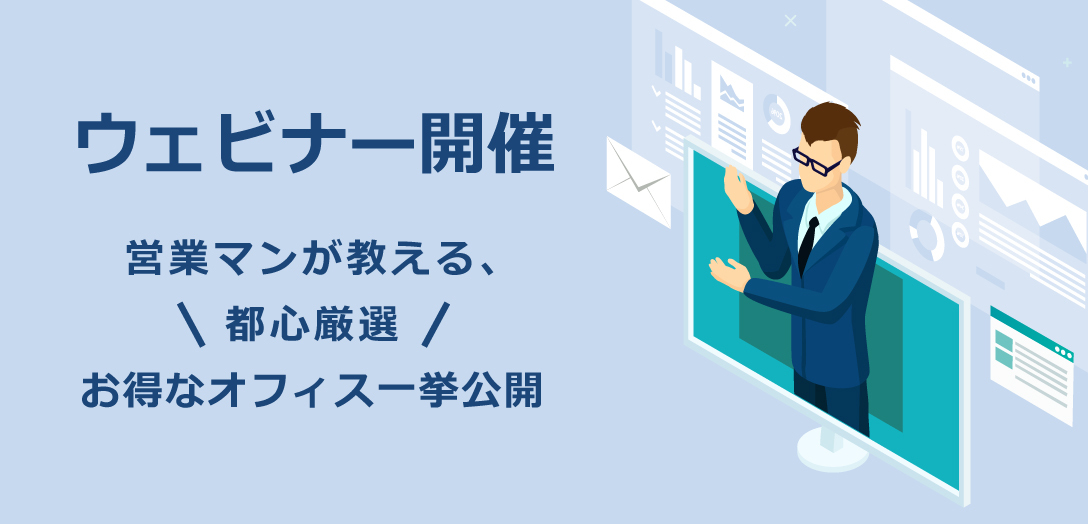 【ウェビナー】11/27(金)16:00～ 　　                                          12/1 (火)3 (木)4 (金)17：00～敷金0円,フリーレント最大6ヵ月,内装付きオフィス！営業マンが教える都心厳選のお得なオフィス一挙公開