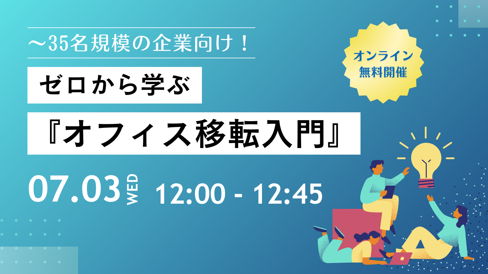 〜35名規模の企業向け！ ゼロから学ぶ『オフィス移転入門』